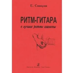 Сенюрин Е. Ритм-гитара и лучшие ритмы планеты.