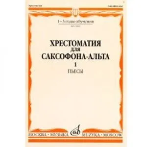 Шапошникова М. Хрестоматия для саксофона-альта. 1-3 годы обучения. Пьесы. Часть 1.