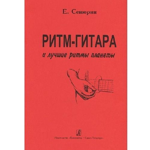 Сенюрин Е. Ритм-гитара и лучшие ритмы планеты.