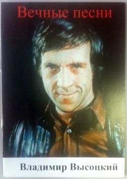 М.Ю.Тимонин Вечные песни:"Владимир Высоцкий"